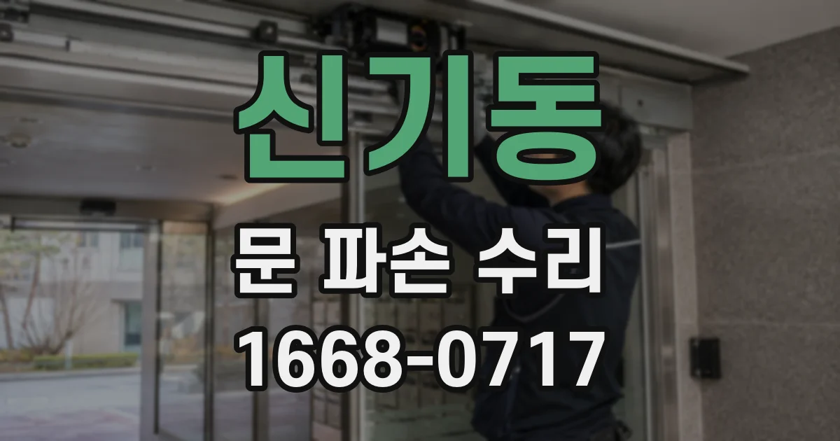신기동 문 파손 수리