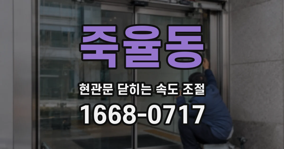 죽율동 현관문 닫히는 속도 조절