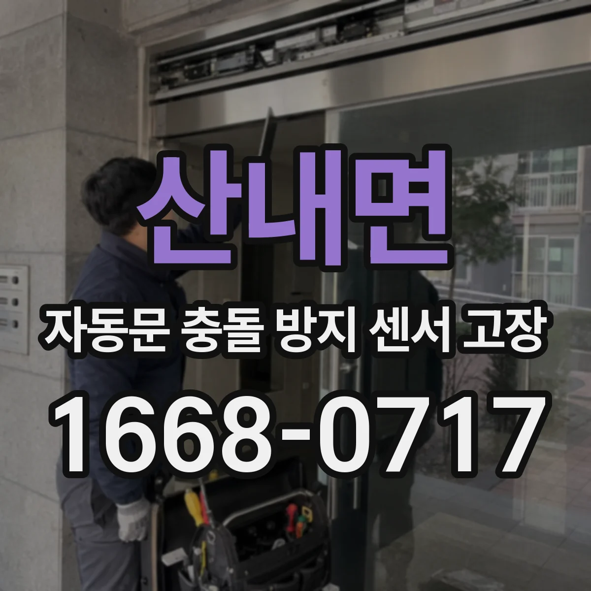 산내면 자동문 충돌 방지 센서 고장
