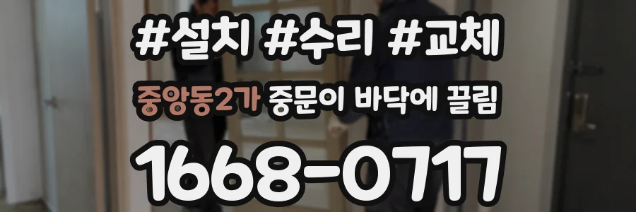 중앙동2가 중문이 바닥에 끌림
