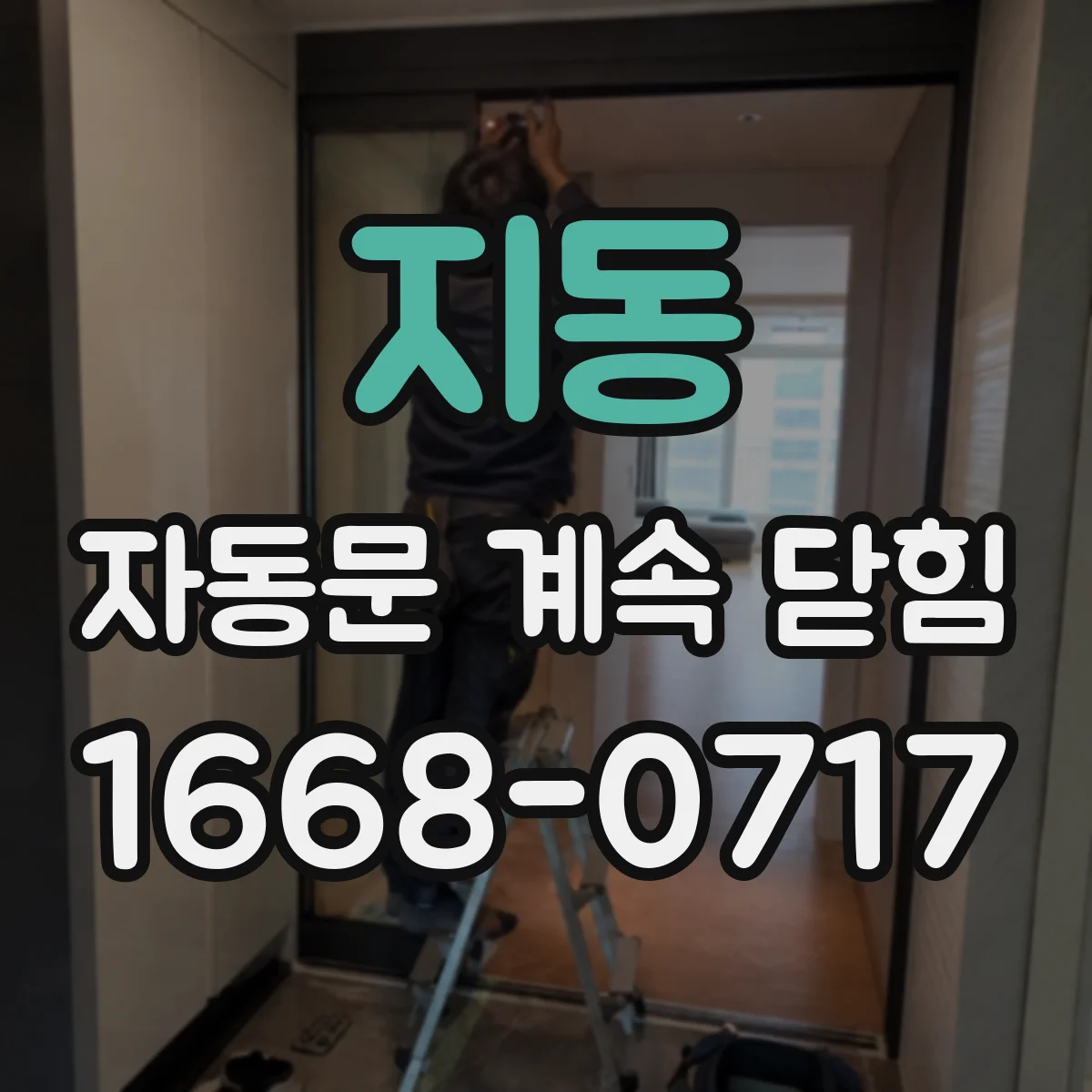 지동 자동문 계속 닫힘
