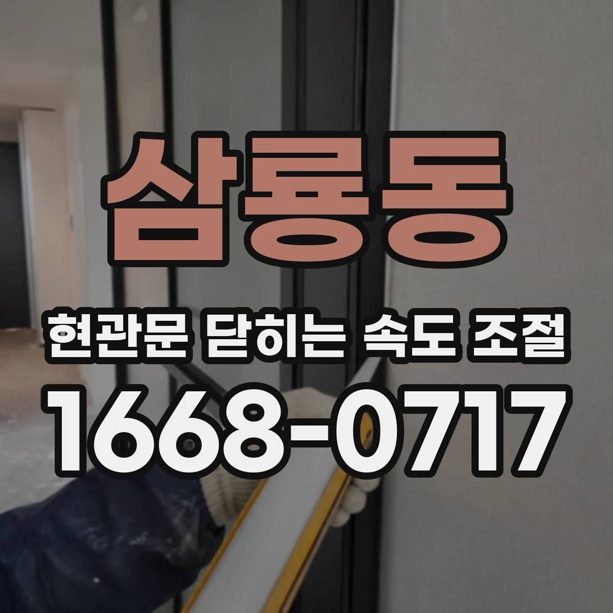 삼룡동 현관문 닫히는 속도 조절