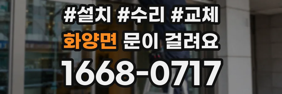 화양면 문이 걸려요