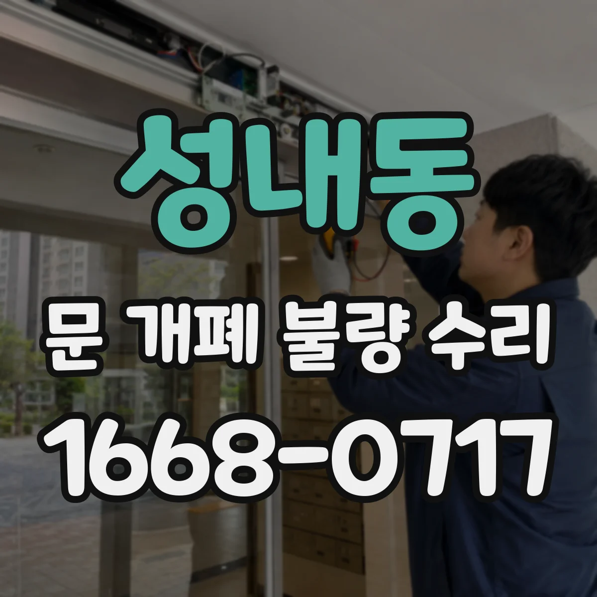 성내동 문 개폐 불량 수리