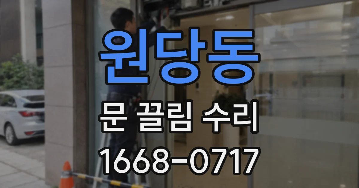 원당동 문 끌림 수리