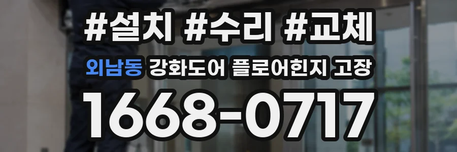 외남동 강화도어 플로어힌지 고장