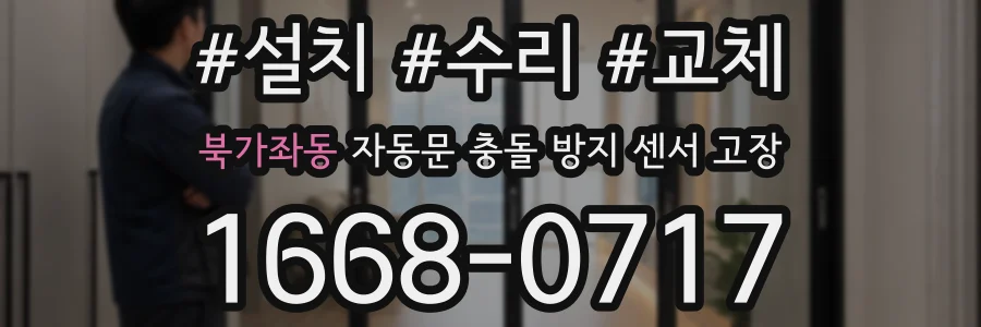 북가좌동 자동문 충돌 방지 센서 고장