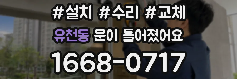 유천동 문이 틀어졌어요