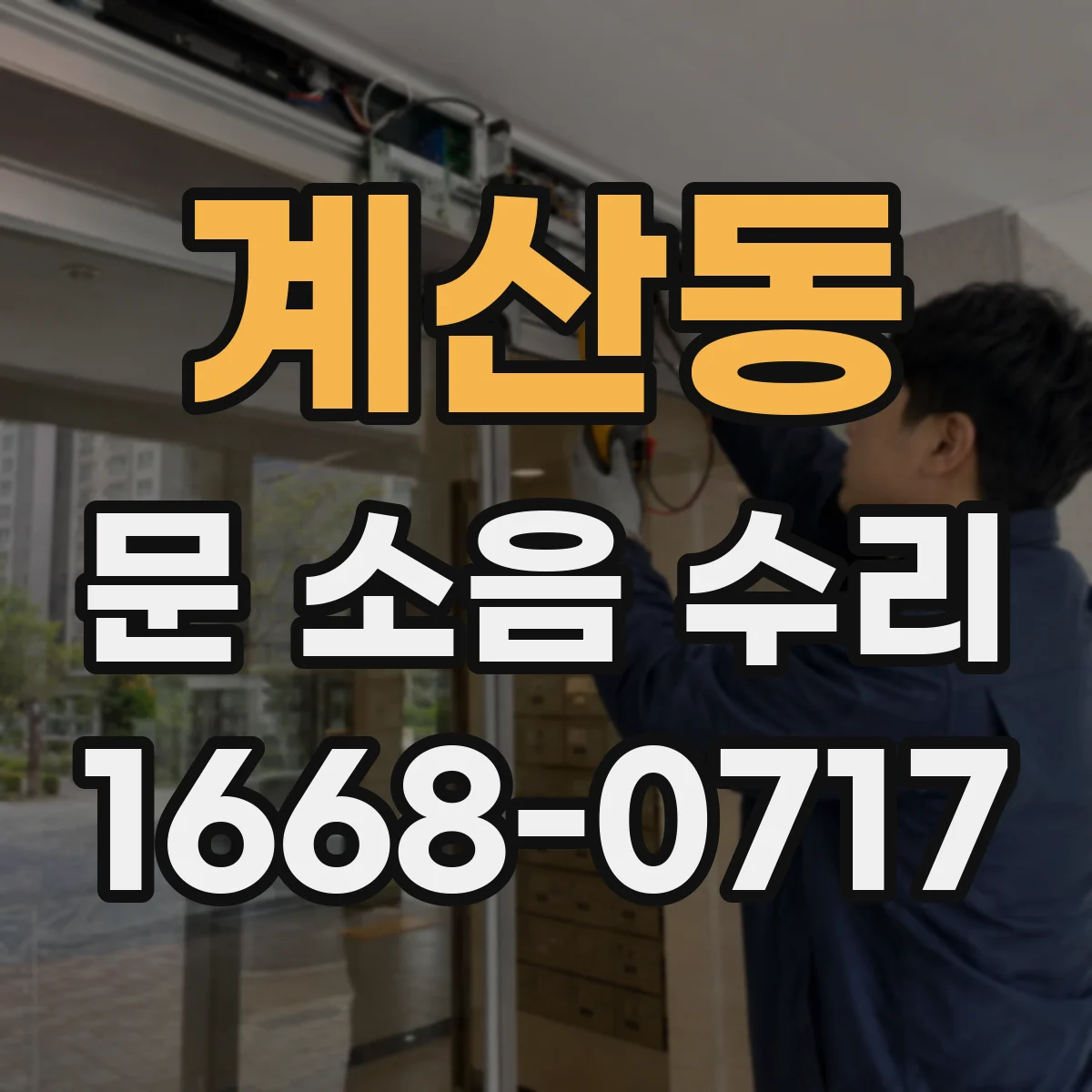 계산동 문 소음 수리