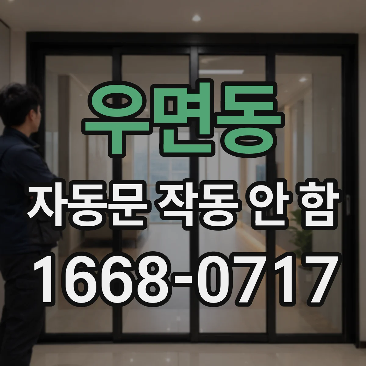 우면동 자동문 작동 안 함