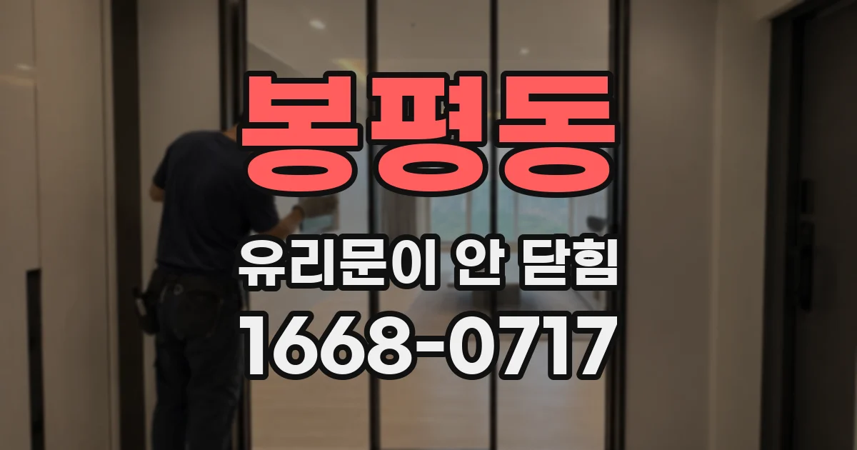 봉평동 유리문이 안 닫힘