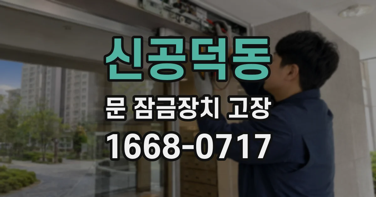 신공덕동 문 잠금장치 고장
