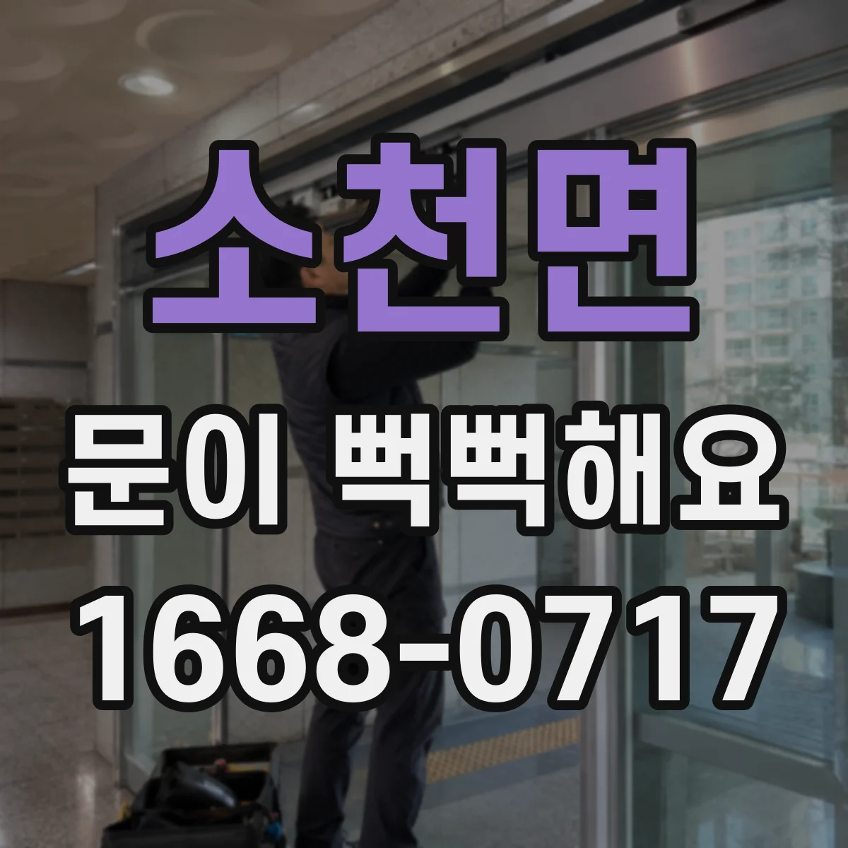 소천면 문이 뻑뻑해요