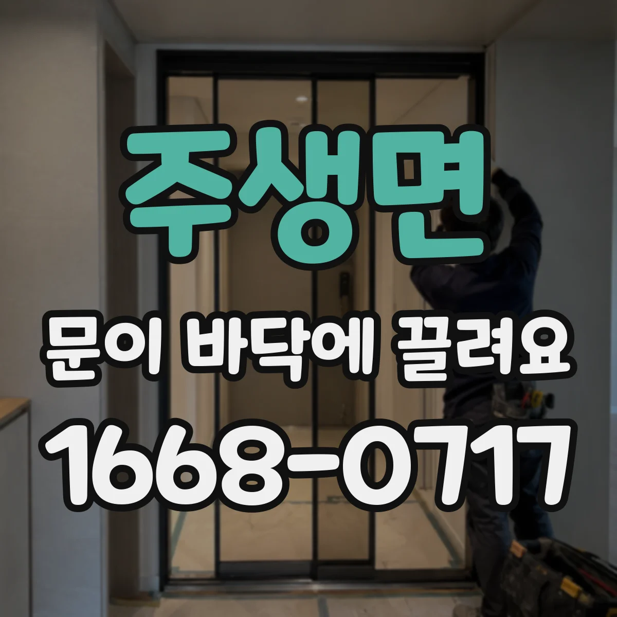주생면 문이 바닥에 끌려요