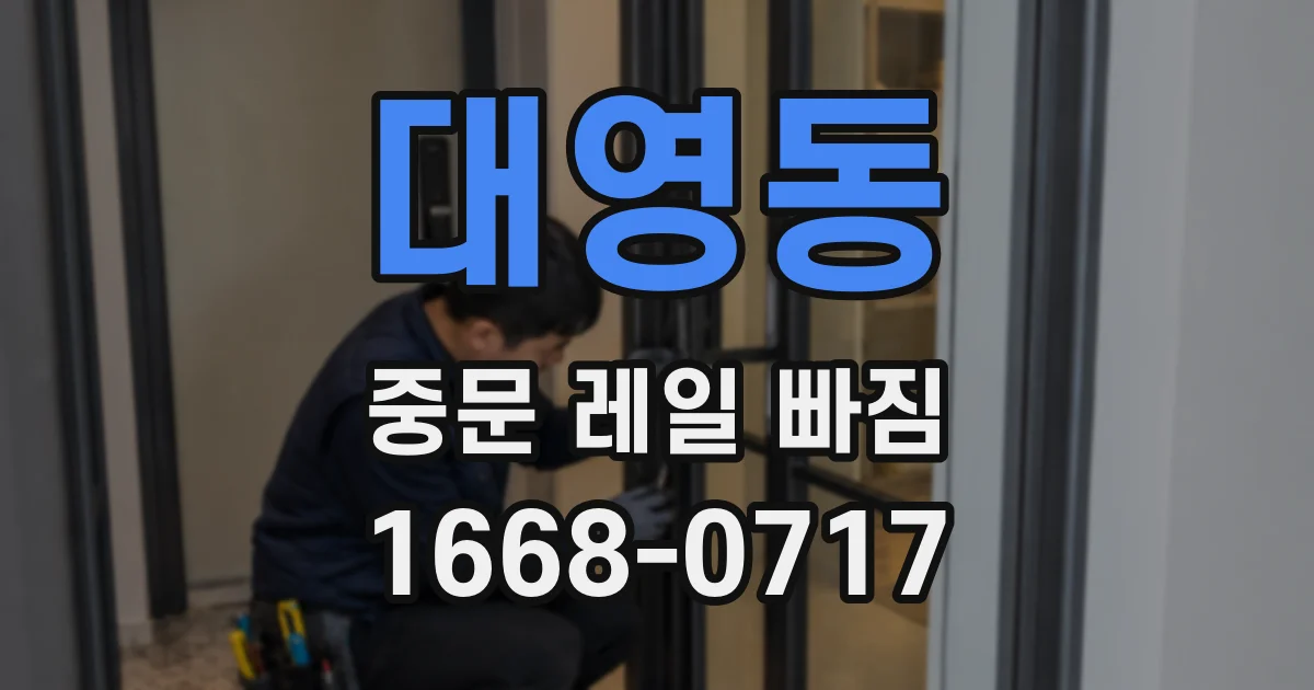 대영동 중문 레일 빠짐