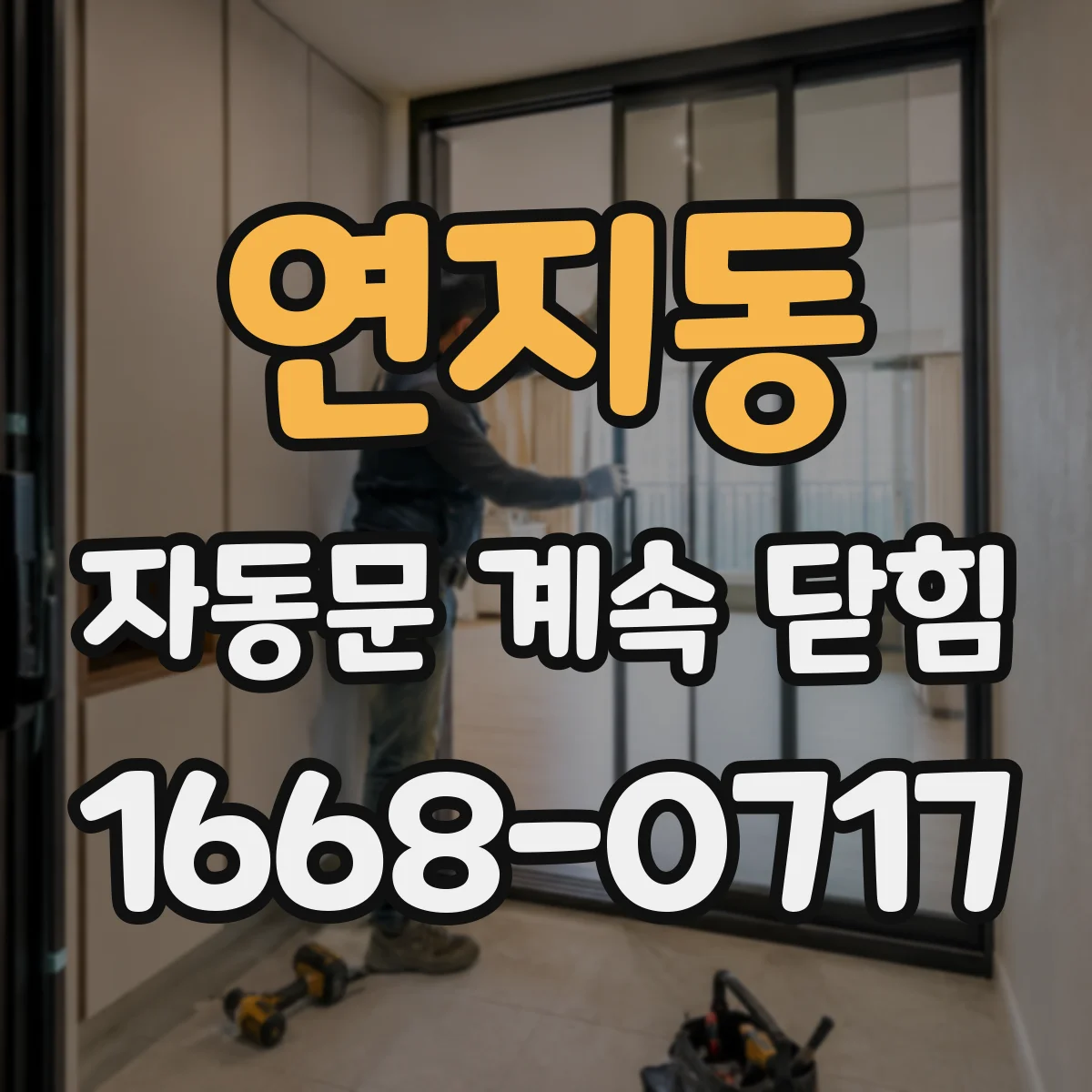 연지동 자동문 계속 닫힘