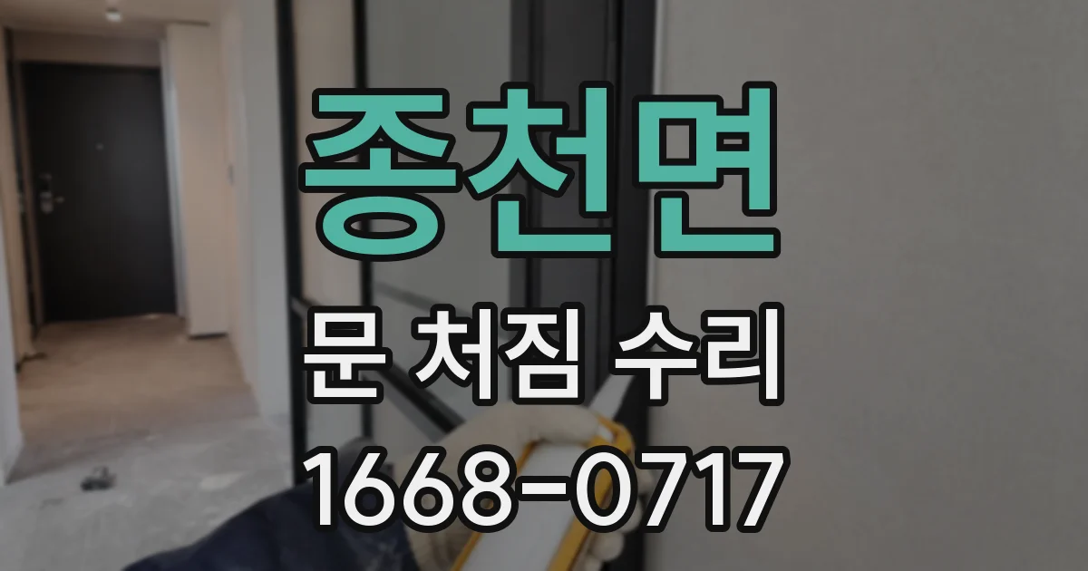 종천면 문 처짐 수리