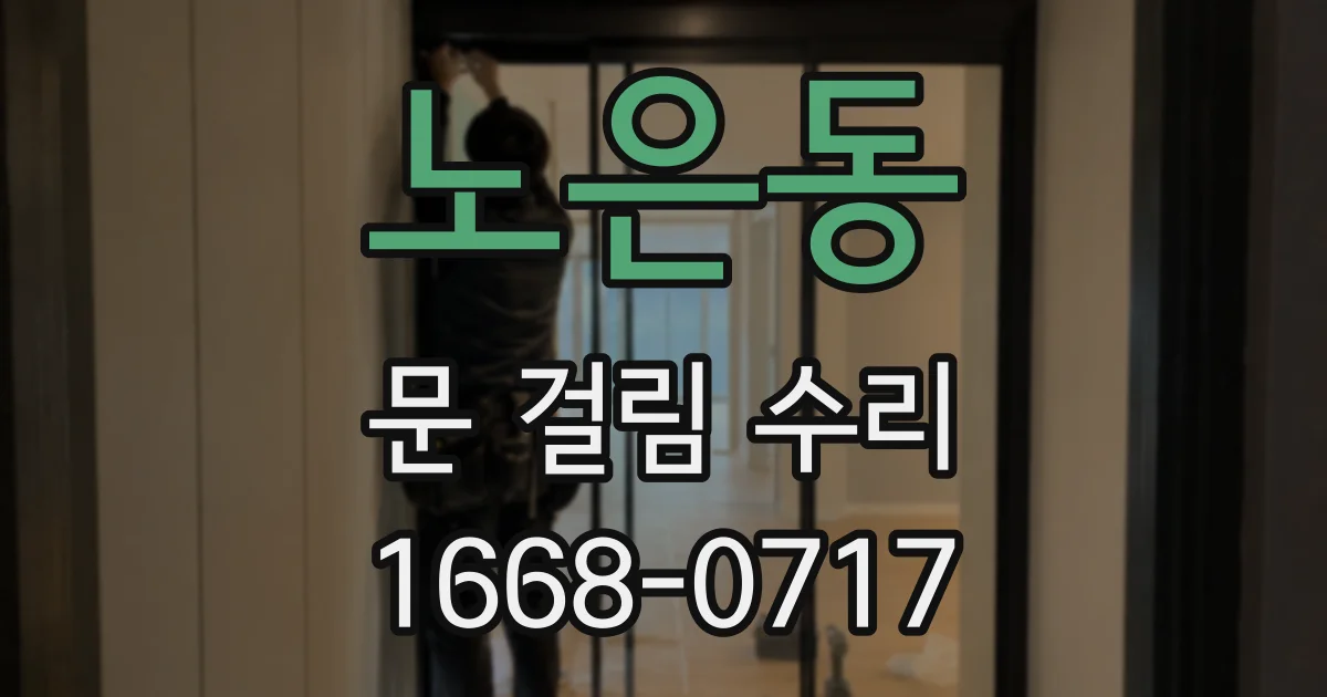 노은동 문 걸림 수리