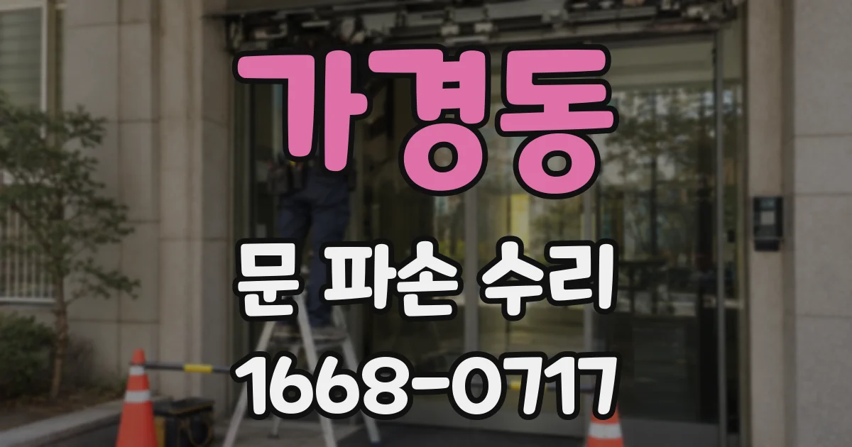 가경동 문 파손 수리