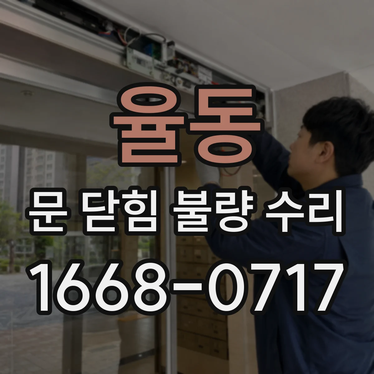 율동 문 닫힘 불량 수리
