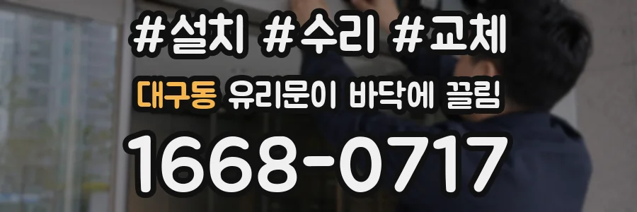 대구동 유리문이 바닥에 끌림