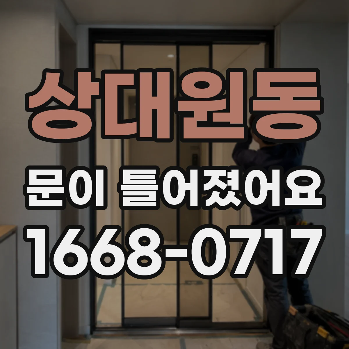 상대원동 문이 틀어졌어요