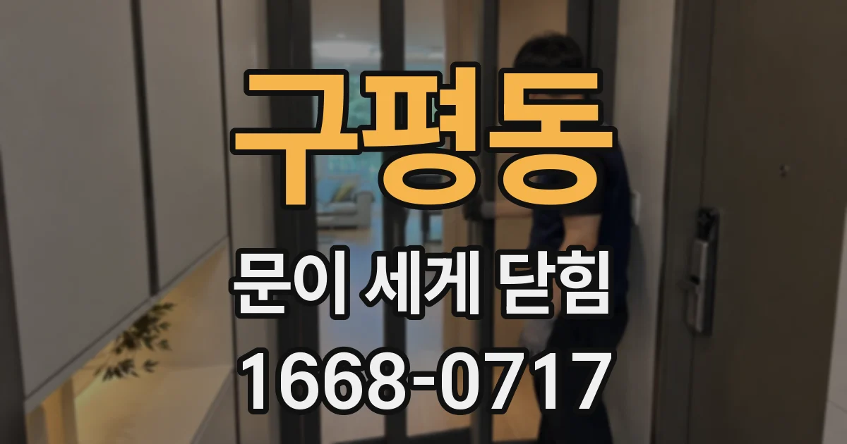 구평동 문이 세게 닫힘