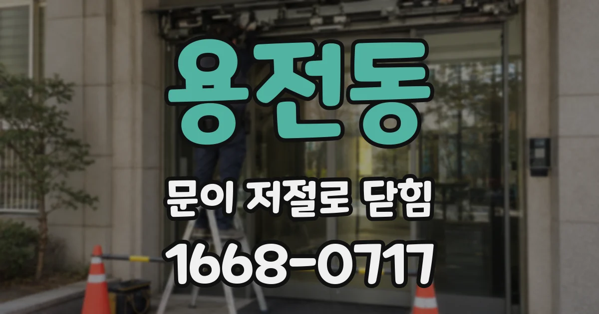 용전동 문이 저절로 닫힘