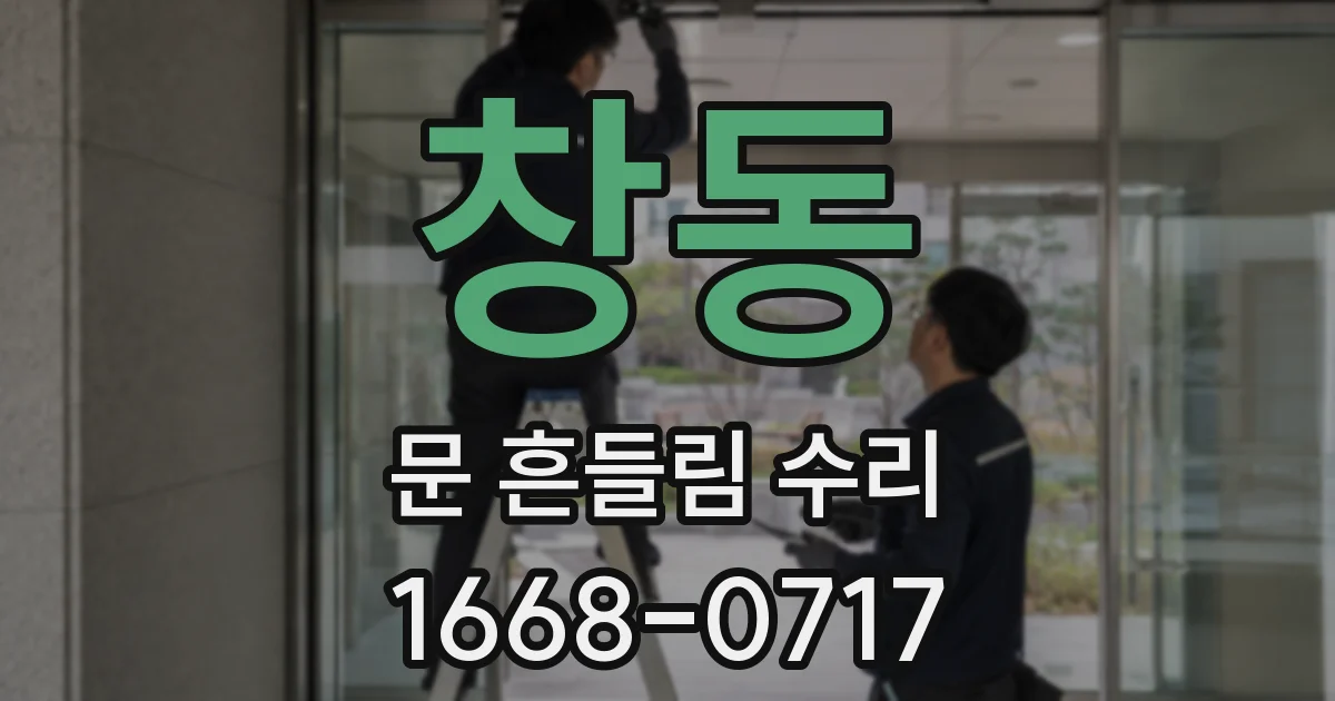창동 문 흔들림 수리