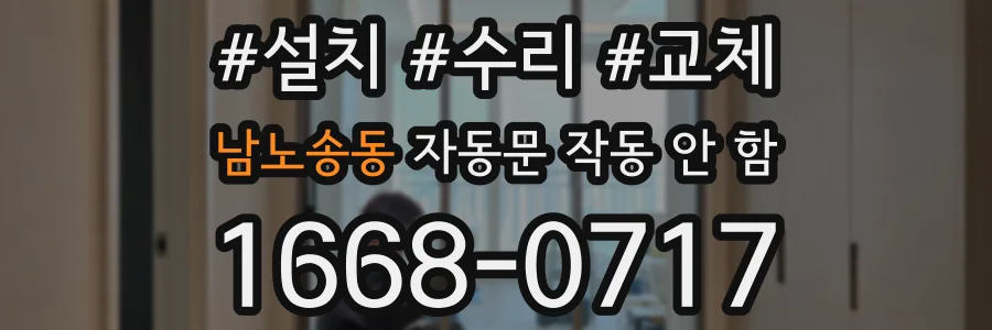 남노송동 자동문 작동 안 함