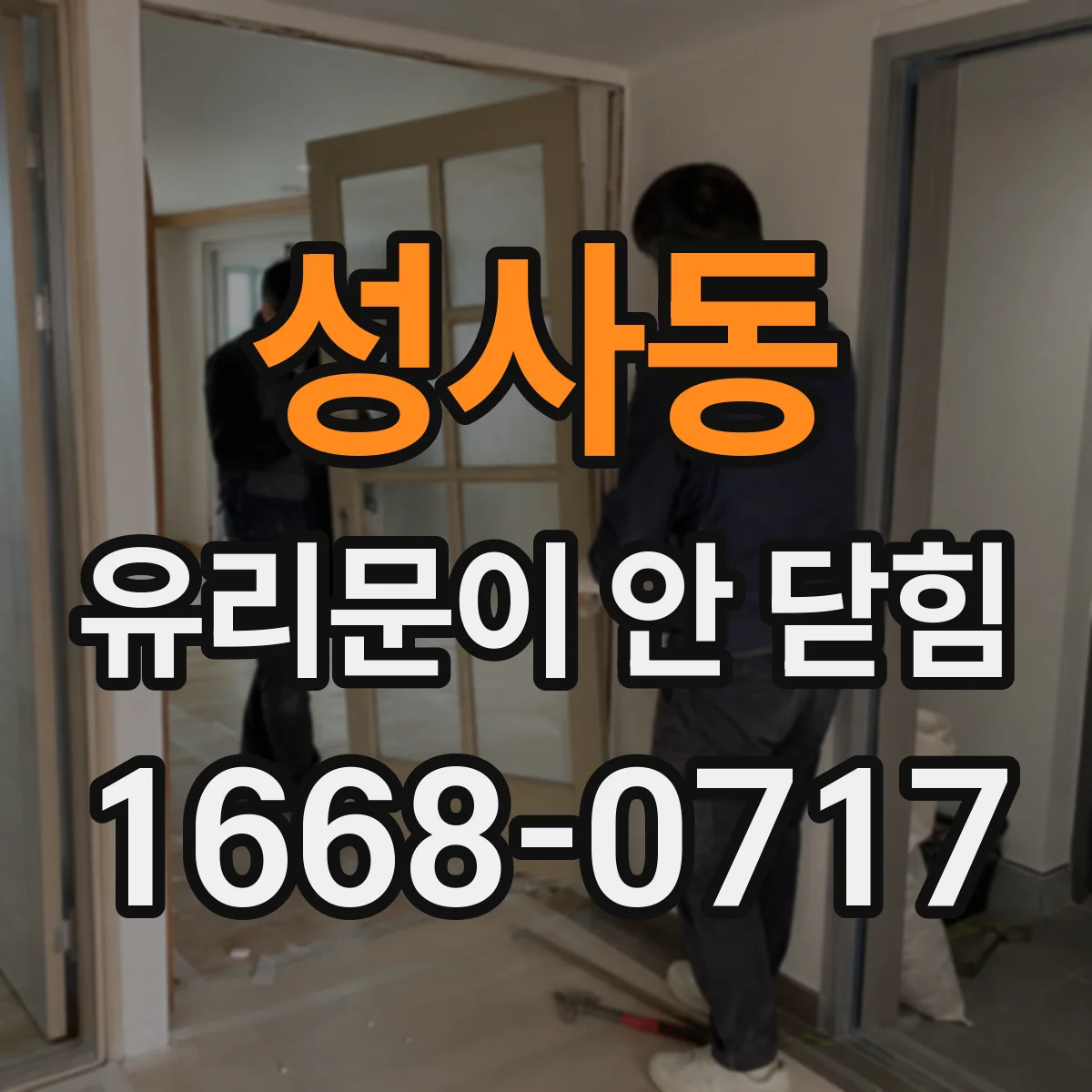 성사동 유리문이 안 닫힘