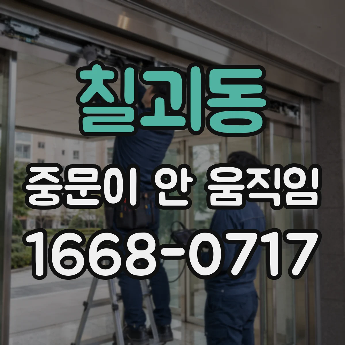 칠괴동 중문이 안 움직임
