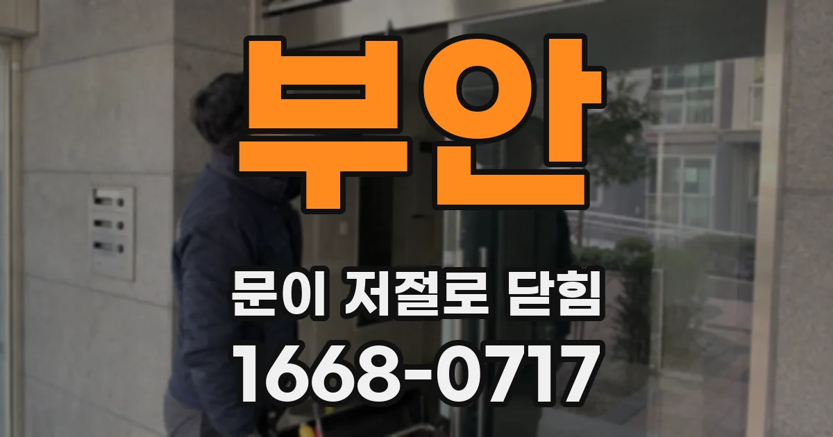 부안 문이 저절로 닫힘