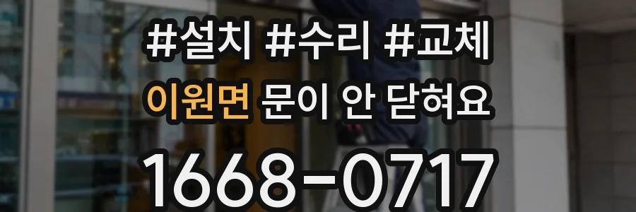 이원면 문이 안 닫혀요