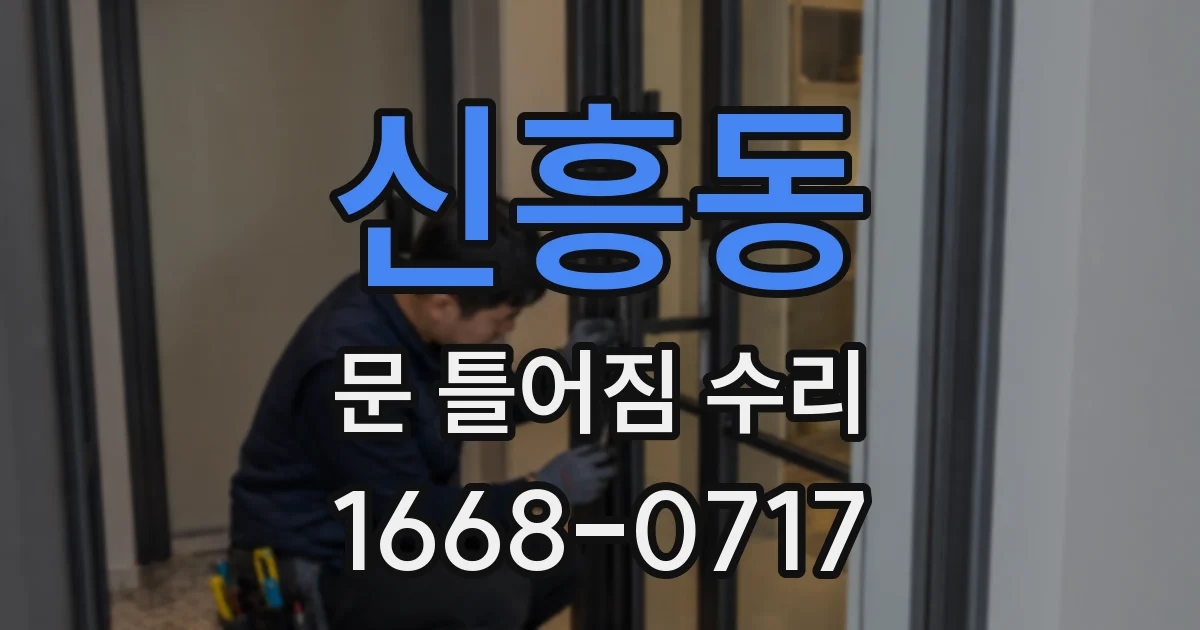 신흥동 문 틀어짐 수리