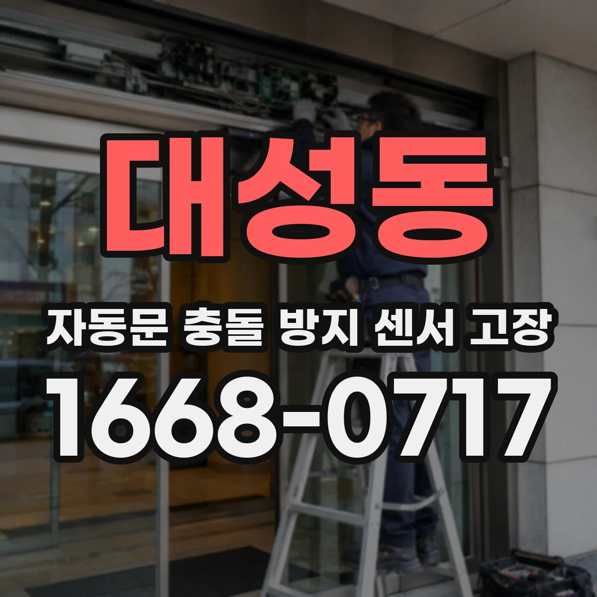 대성동 자동문 충돌 방지 센서 고장