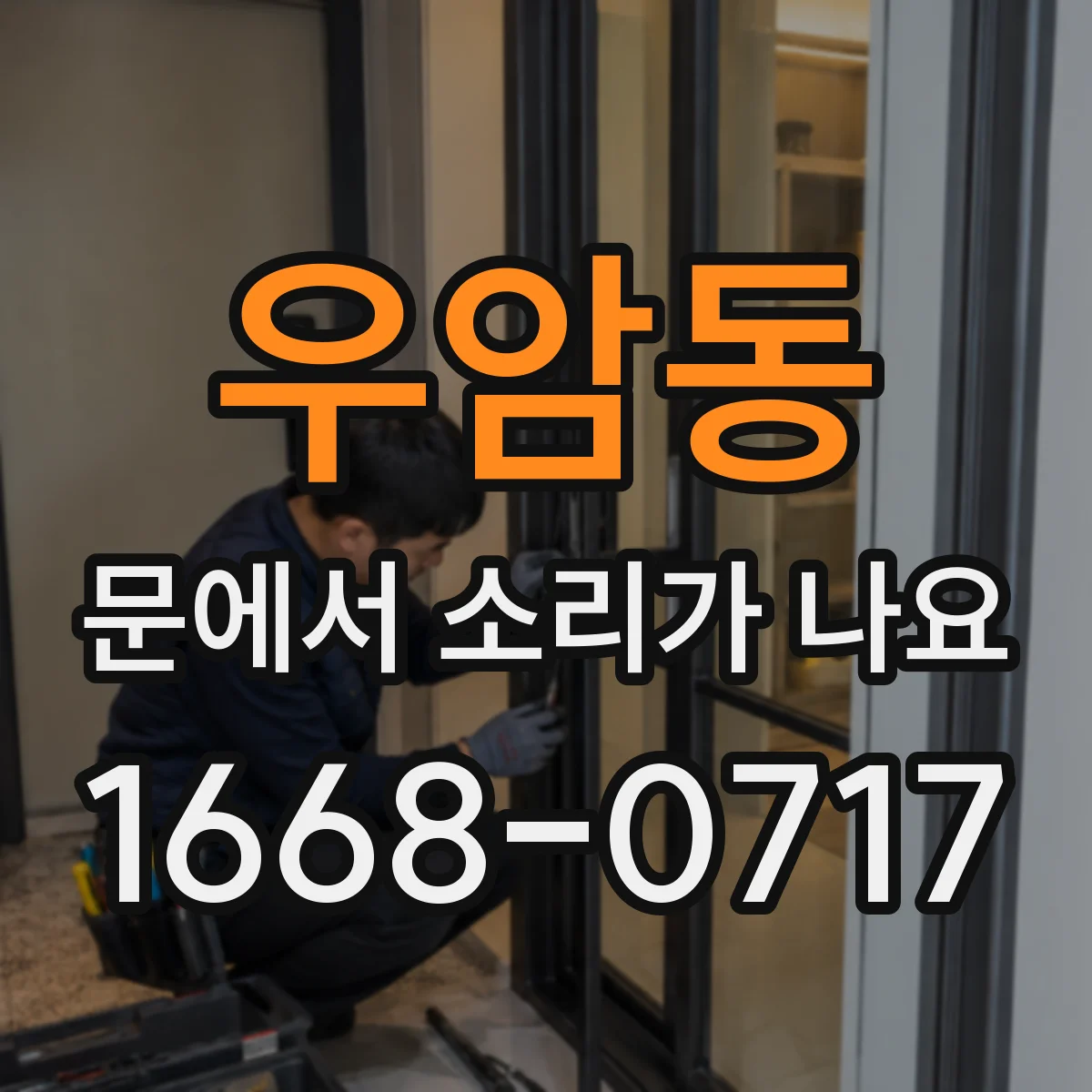 우암동 문에서 소리가 나요