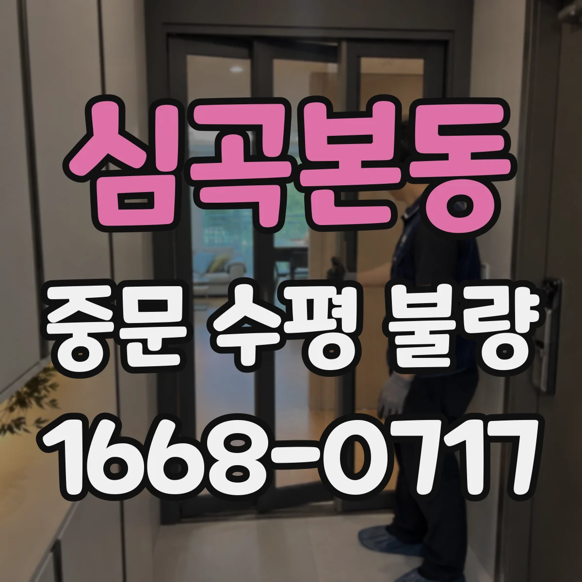 심곡본동 중문 수평 불량