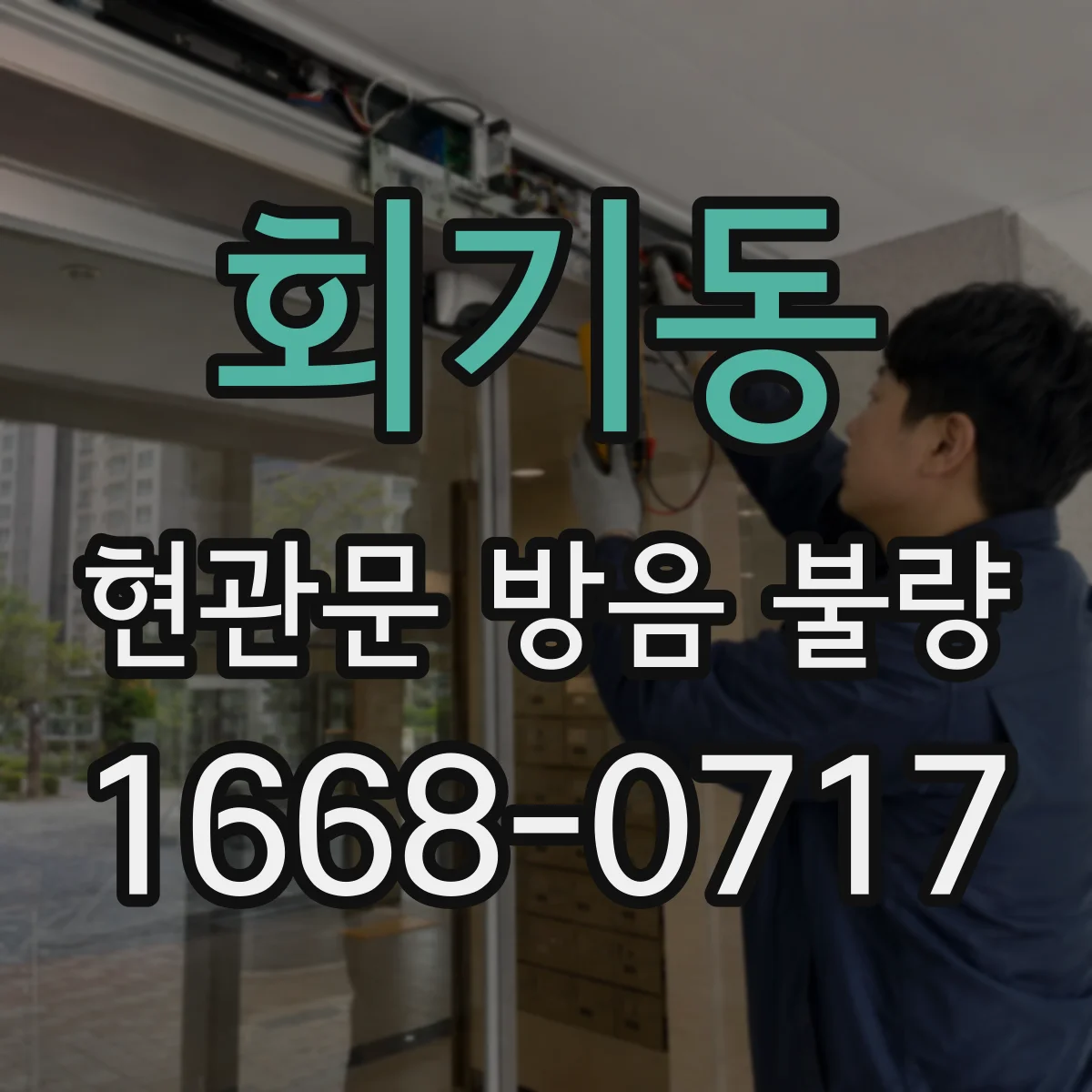 회기동 현관문 방음 불량
