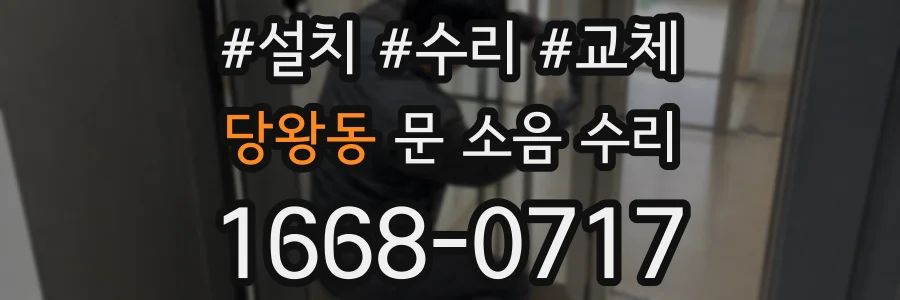 당왕동 문 소음 수리