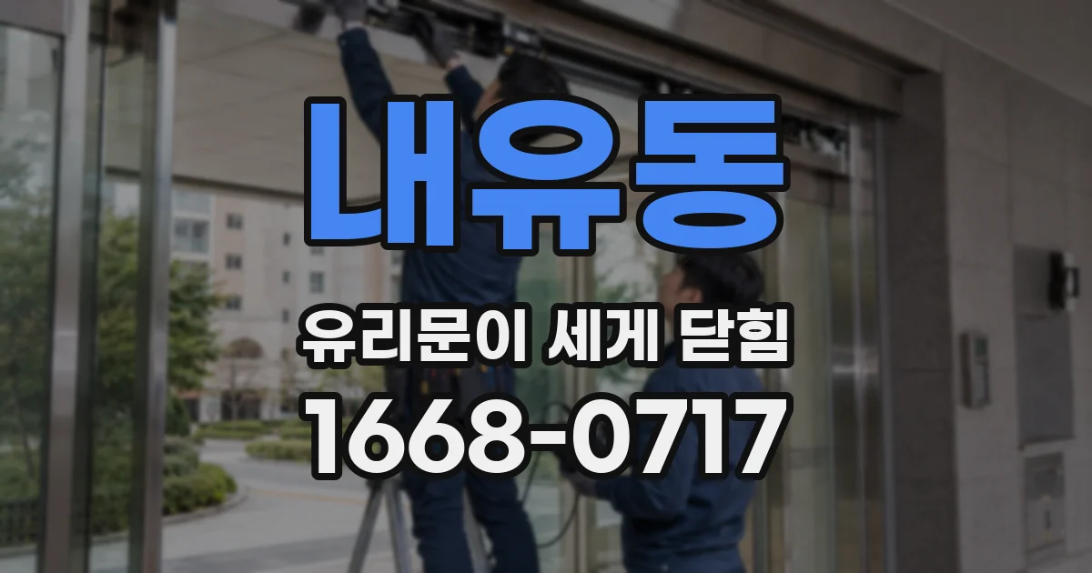 내유동 유리문이 세게 닫힘