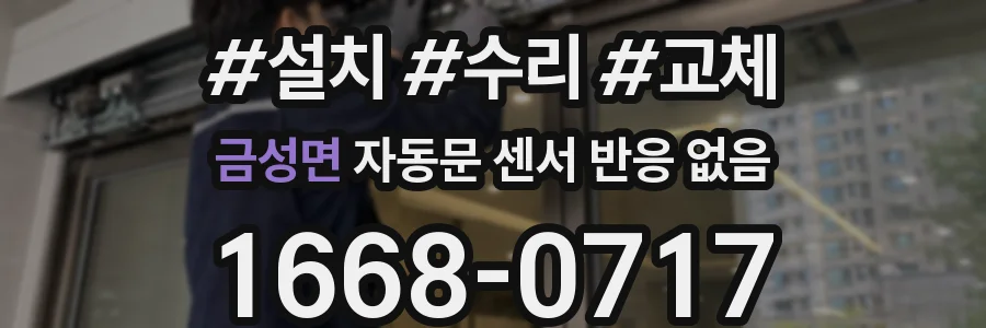 금성면 자동문 센서 반응 없음