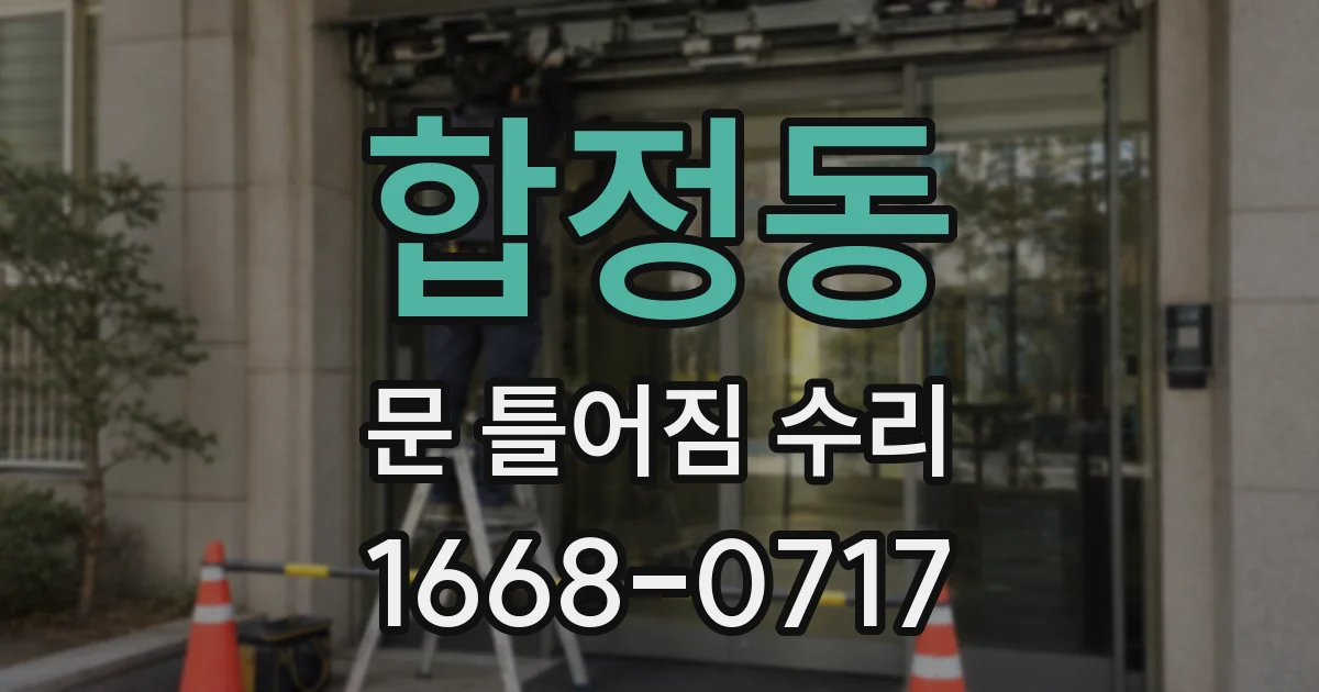 합정동 문 틀어짐 수리