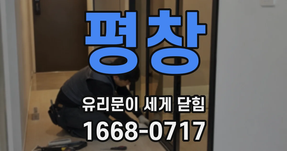 평창 유리문이 세게 닫힘