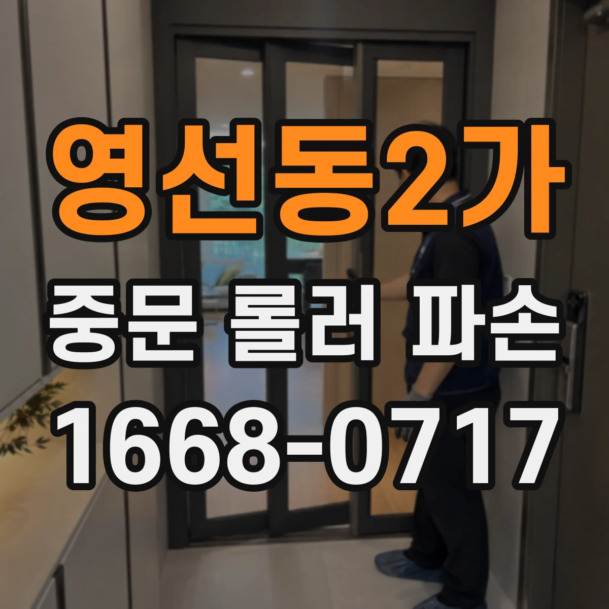 영선동2가 중문 롤러 파손