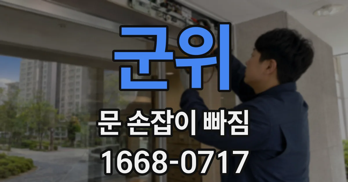 군위 문 손잡이 빠짐