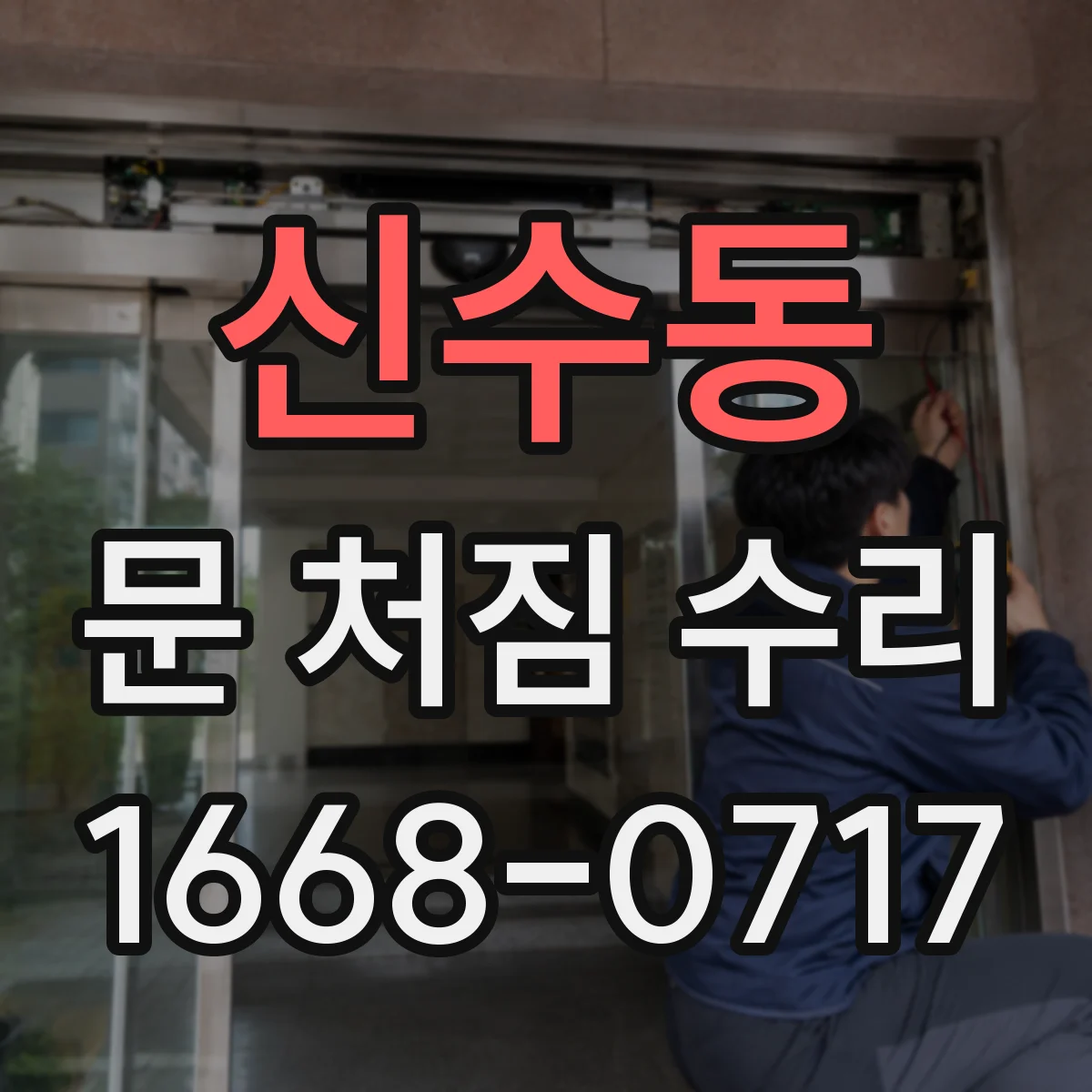 신수동 문 처짐 수리