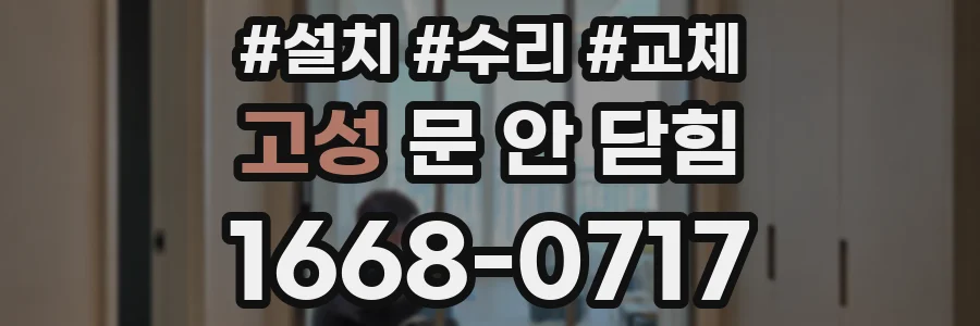 고성 문 안 닫힘