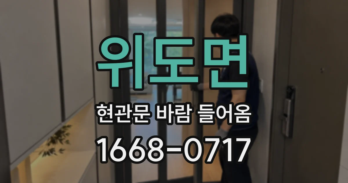 위도면 현관문 바람 들어옴