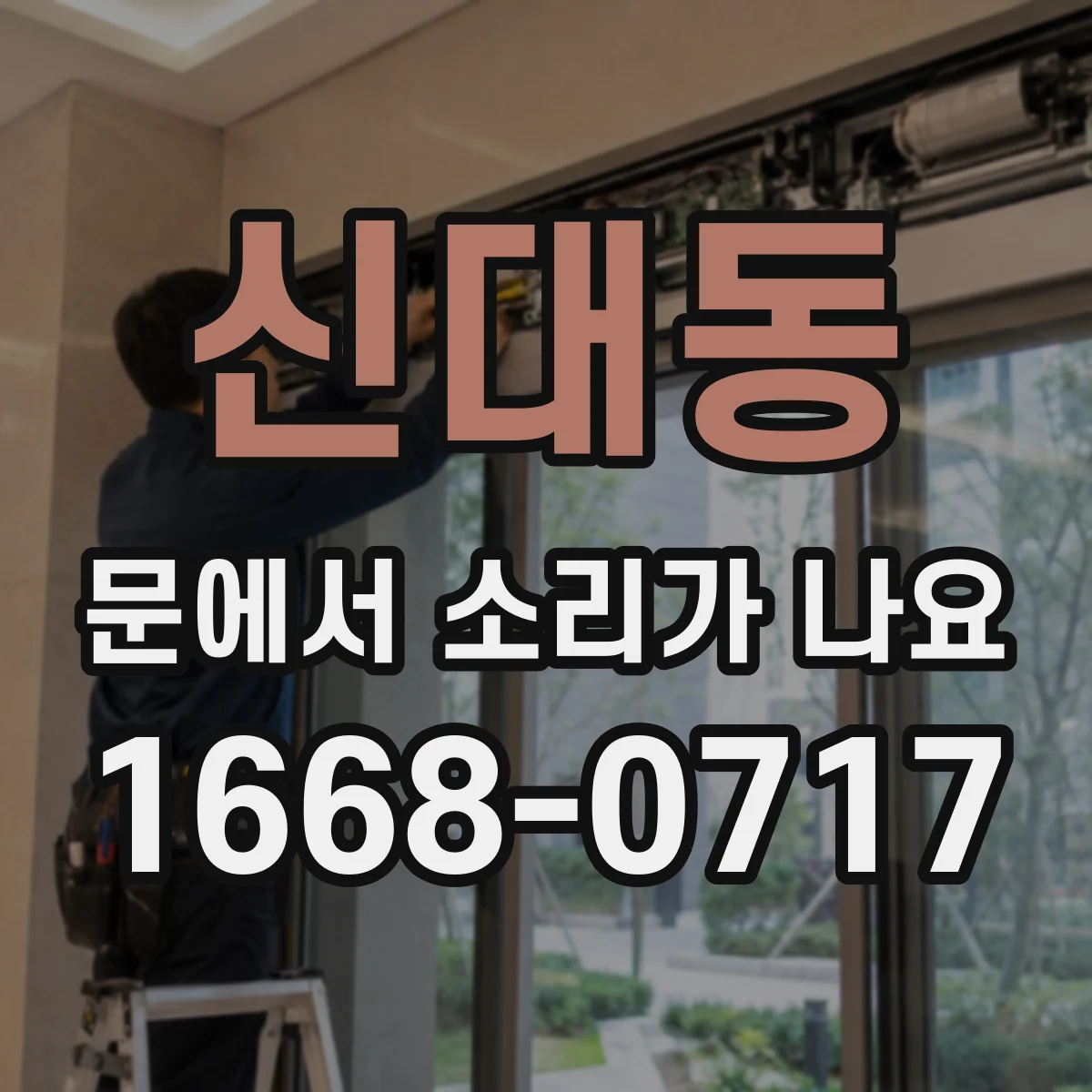 신대동 문에서 소리가 나요